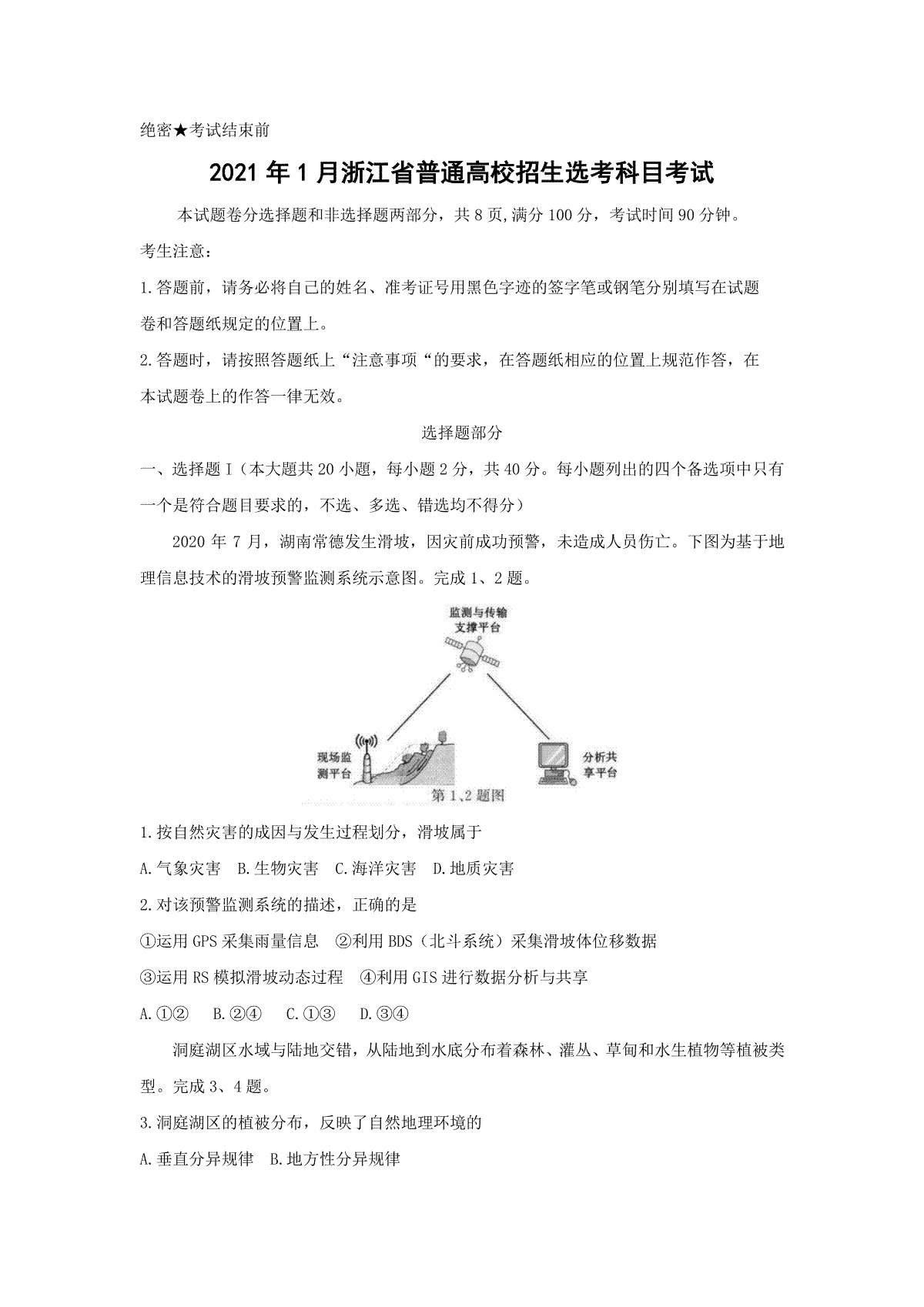 2021年浙江省高考地理【1月】（含解析版）