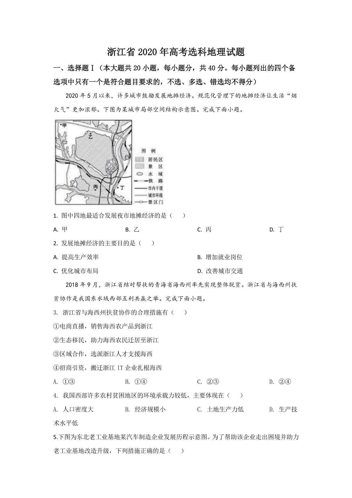 2020年浙江省高考地理【7月】（含解析版）