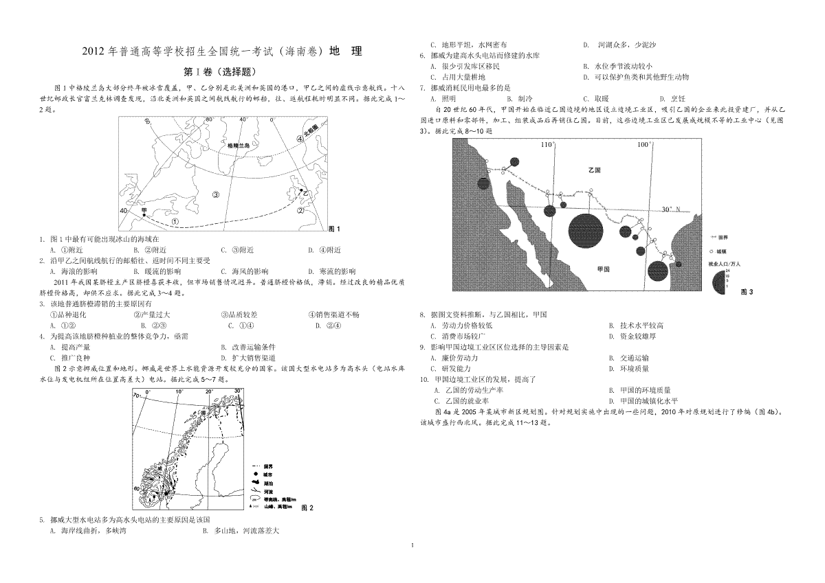 2012年高考地理（原卷版）(海南卷)