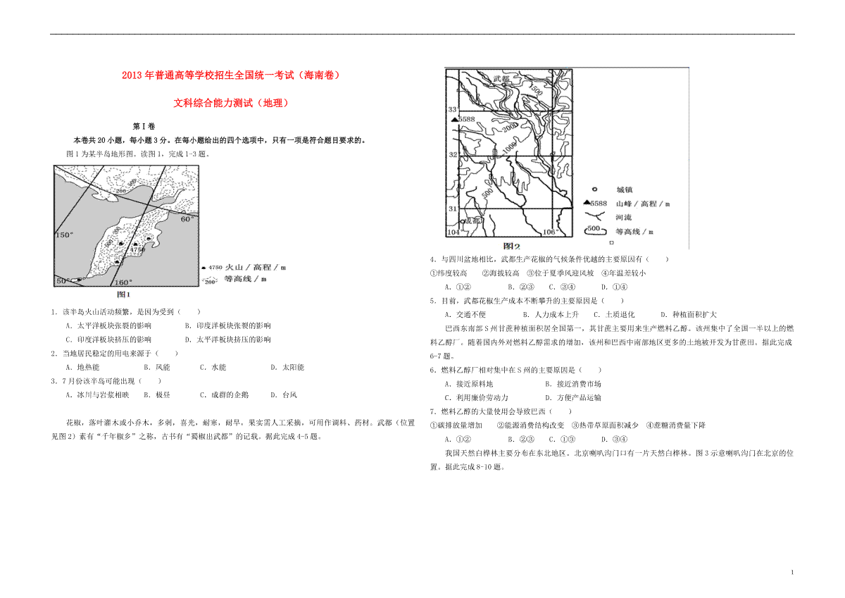 2013年高考地理（原卷版）(海南卷)