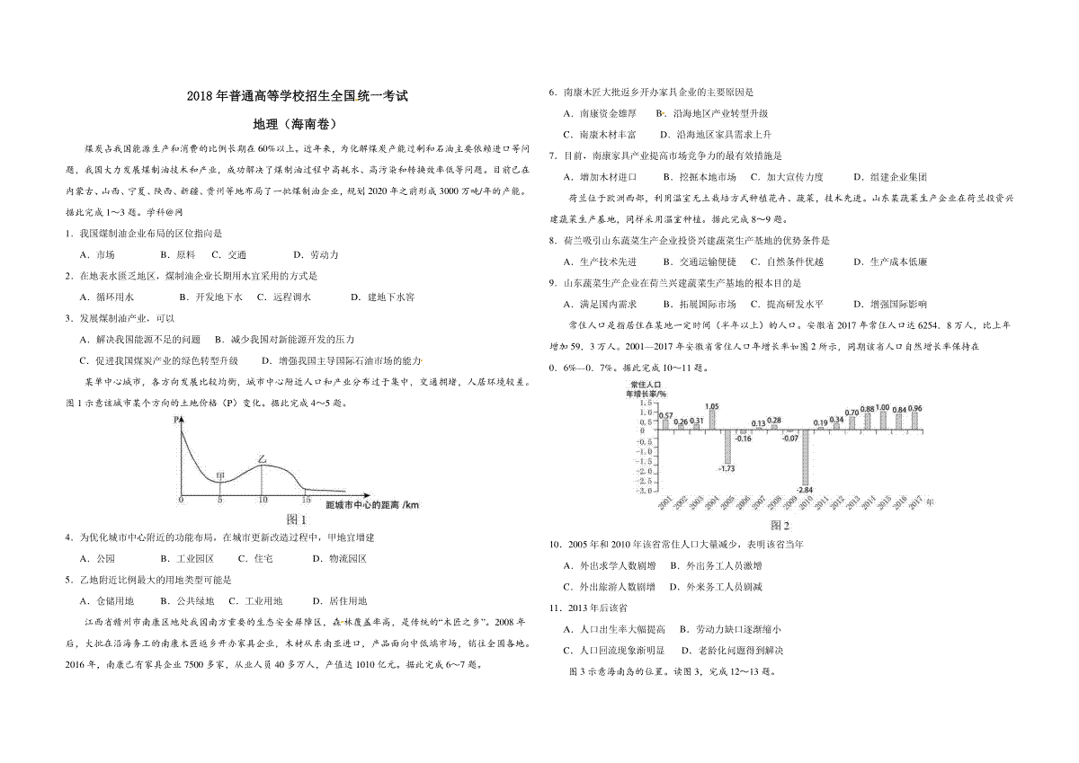 2018年高考地理（原卷版）(海南卷)