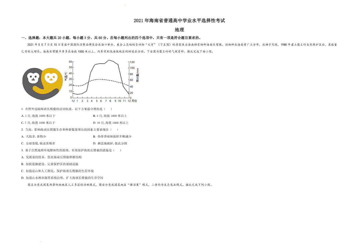 精品解析：2021年海南省普通高中学业水平选择性考试地理试题（原卷版）