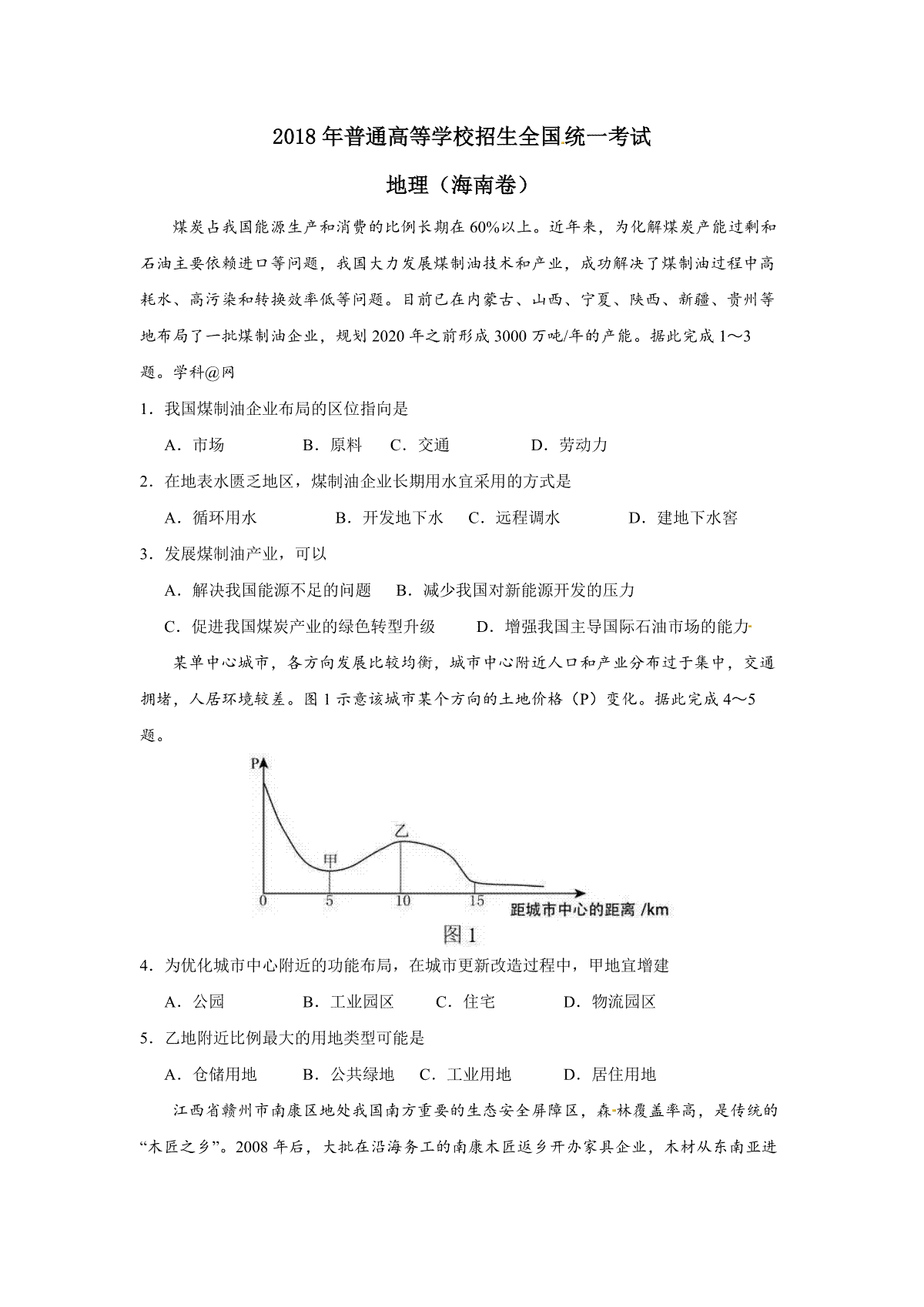 2018年高考地理（原卷版）(海南卷)