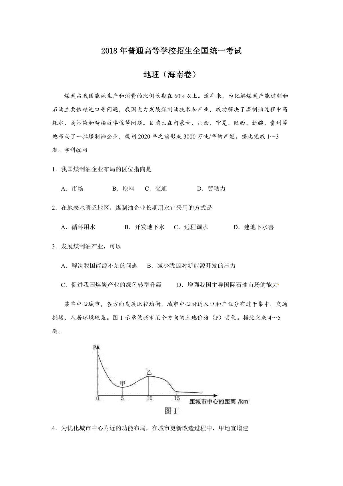 2018年高考地理试题及答案(海南卷)