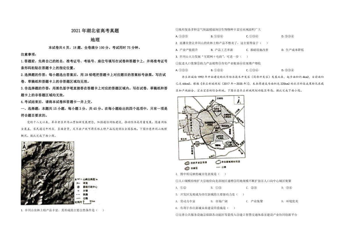 2021年高考真题 地理（湖北卷） 原卷版