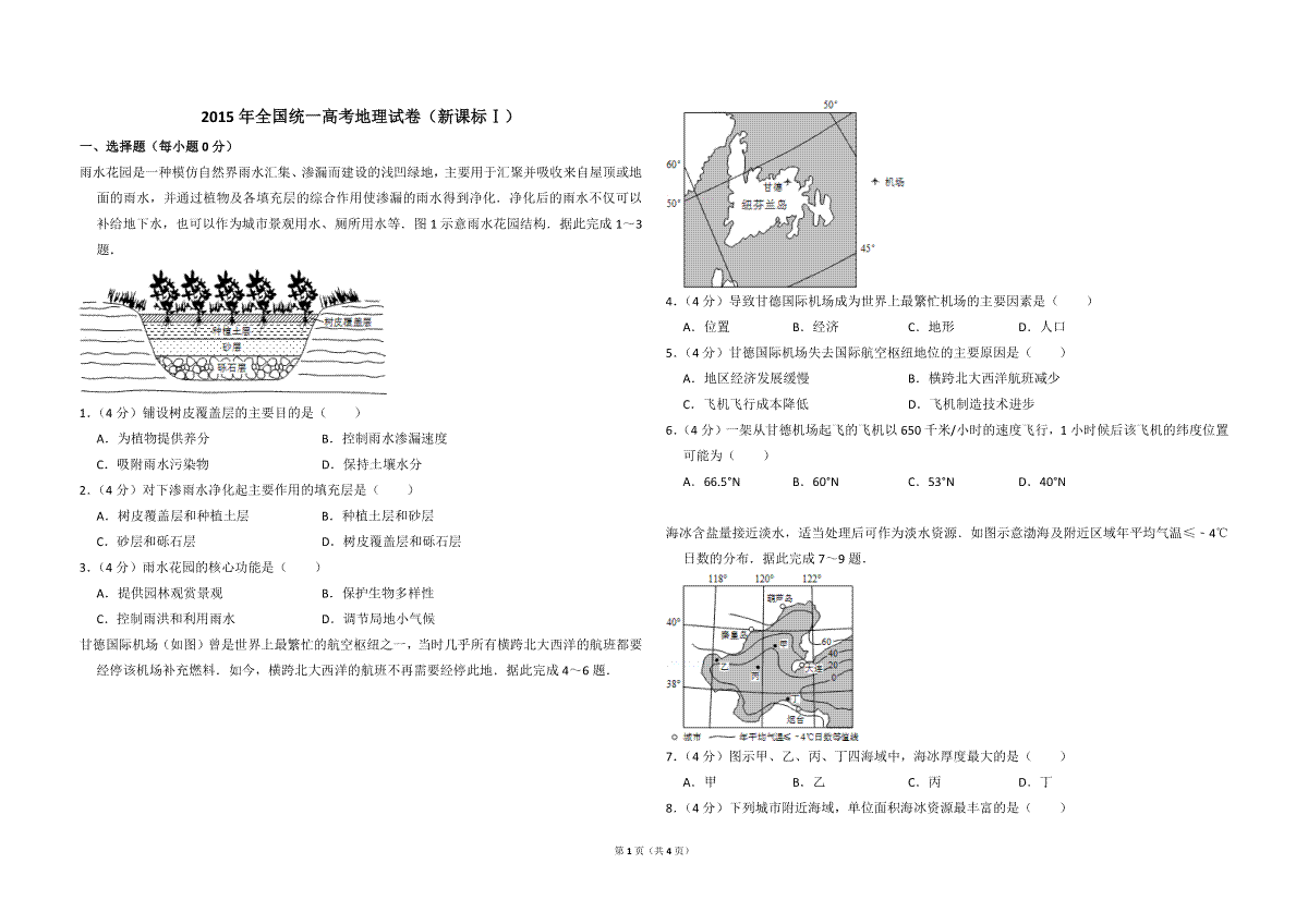 2015年全国统一高考地理试卷（新课标ⅰ）（原卷版）