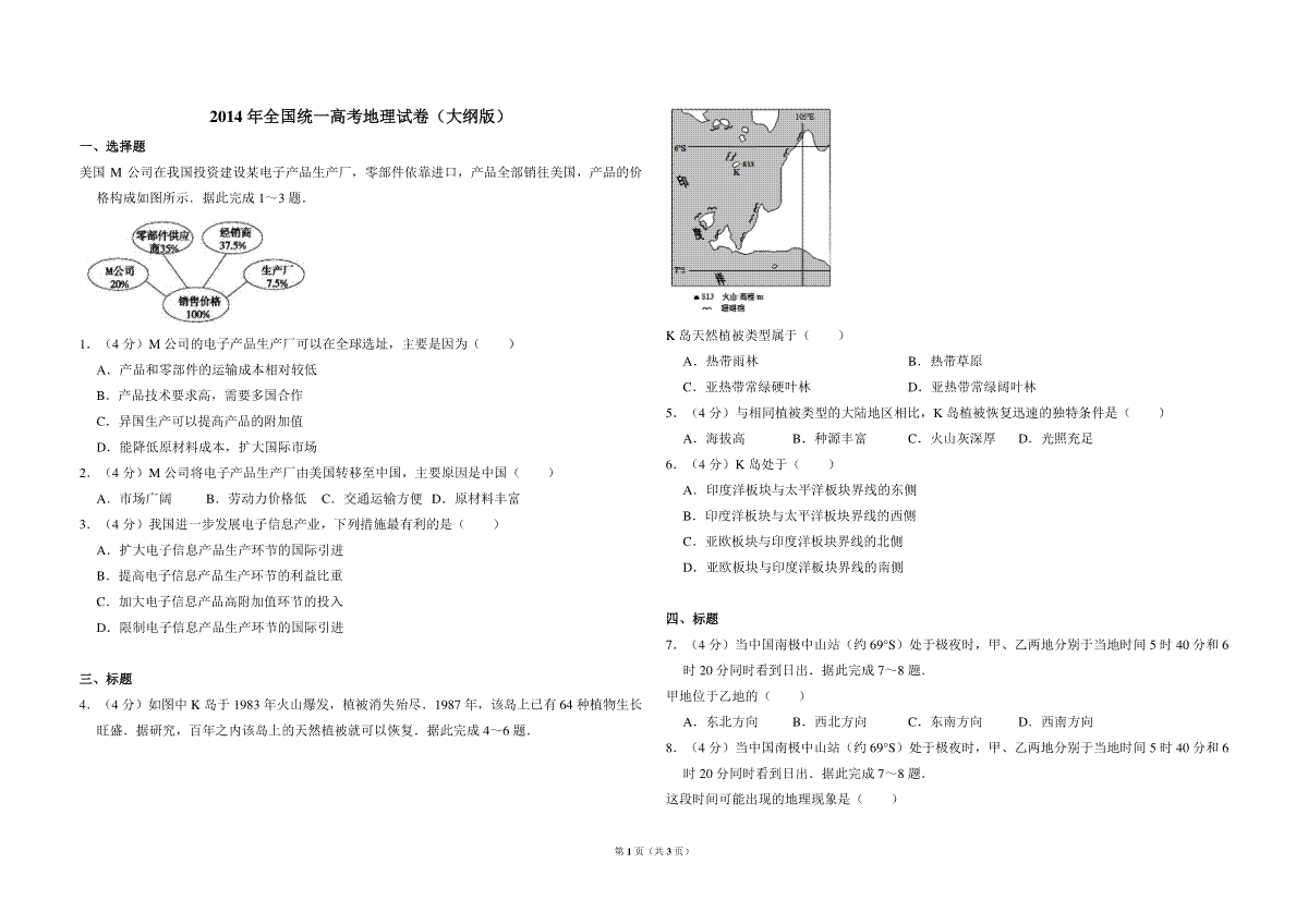 2014年全国统一高考地理试卷（大纲版）（原卷版）