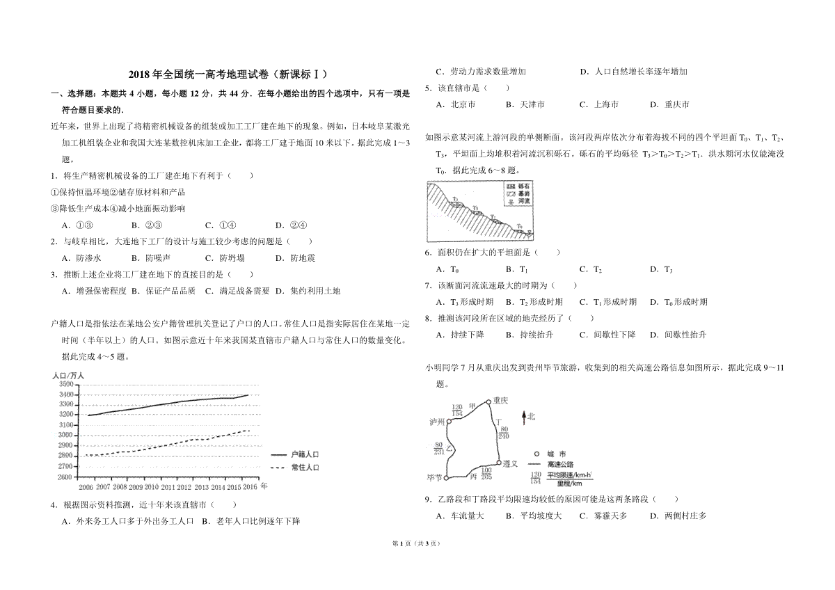 2018年全国统一高考地理试卷（新课标ⅰ）（原卷版）