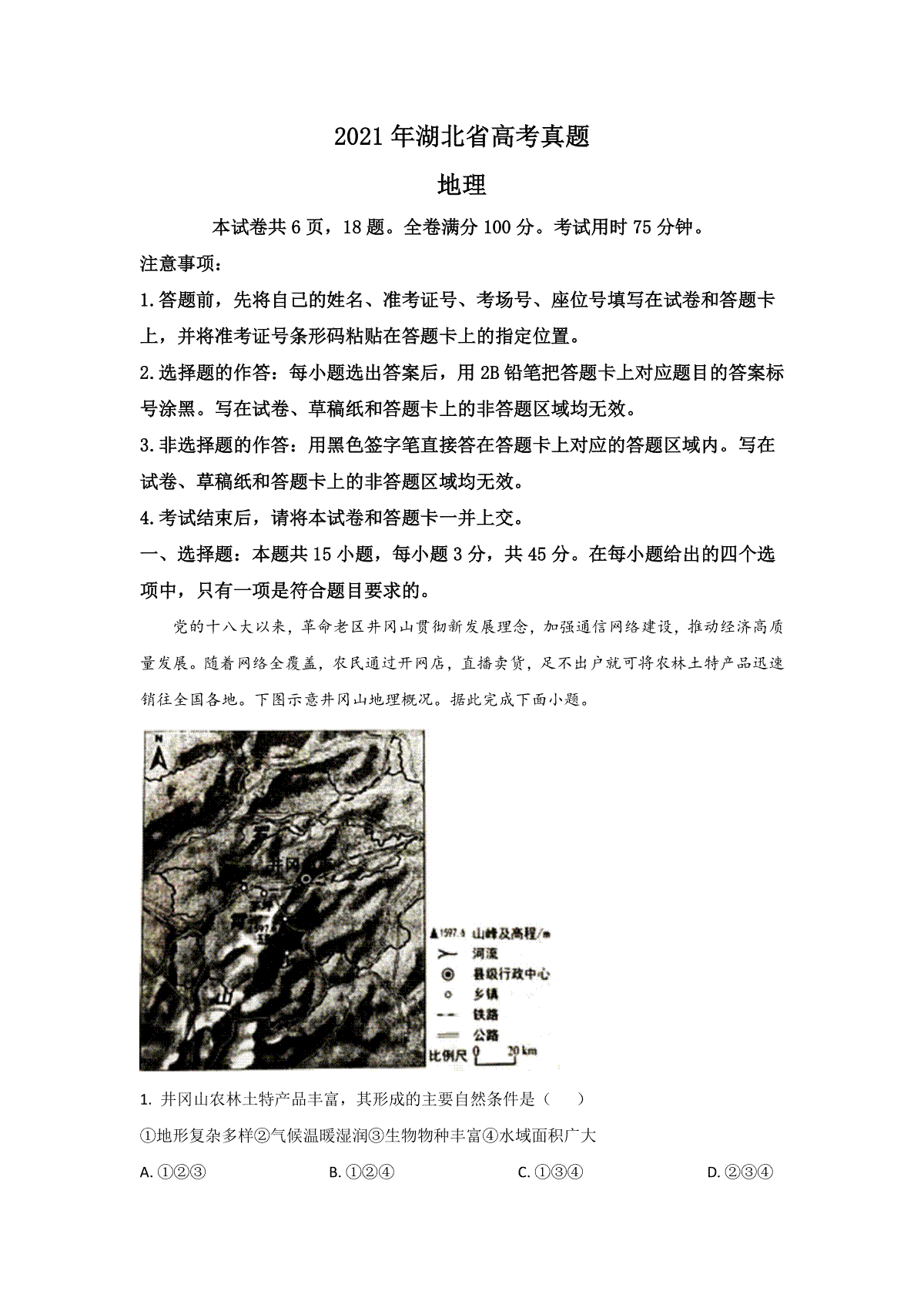 2021年高考真题 地理（湖北卷） 解析版