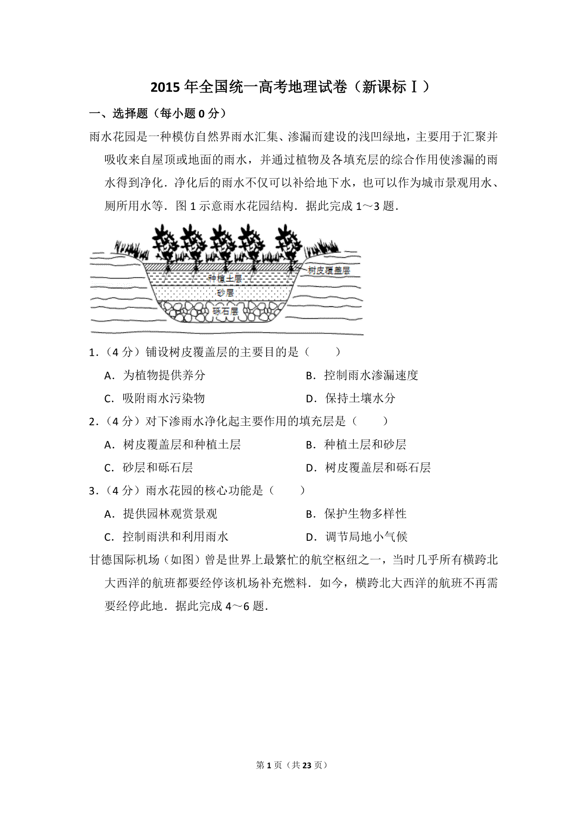 2015年全国统一高考地理试卷（新课标ⅰ）（含解析版）