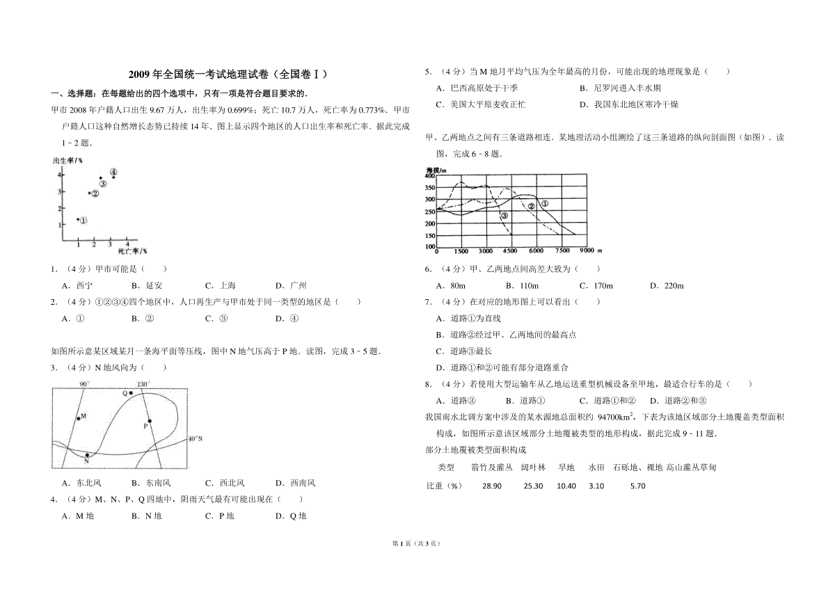 2009年全国统一考试地理试卷（全国卷ⅰ）（原卷版）