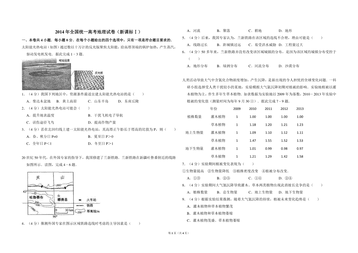 2014年全国统一高考地理试卷（新课标ⅰ）（原卷版）