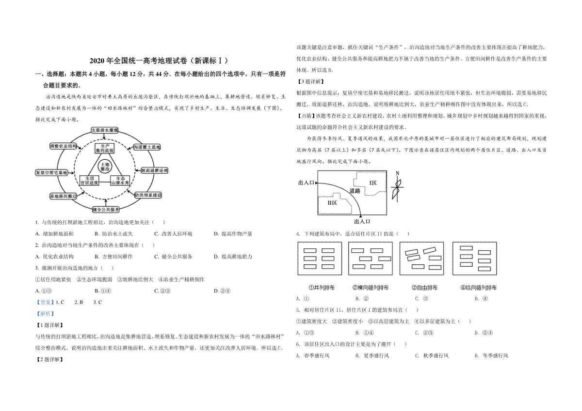 2020年全国统一高考地理试卷（新课标ⅰ）（含解析版）