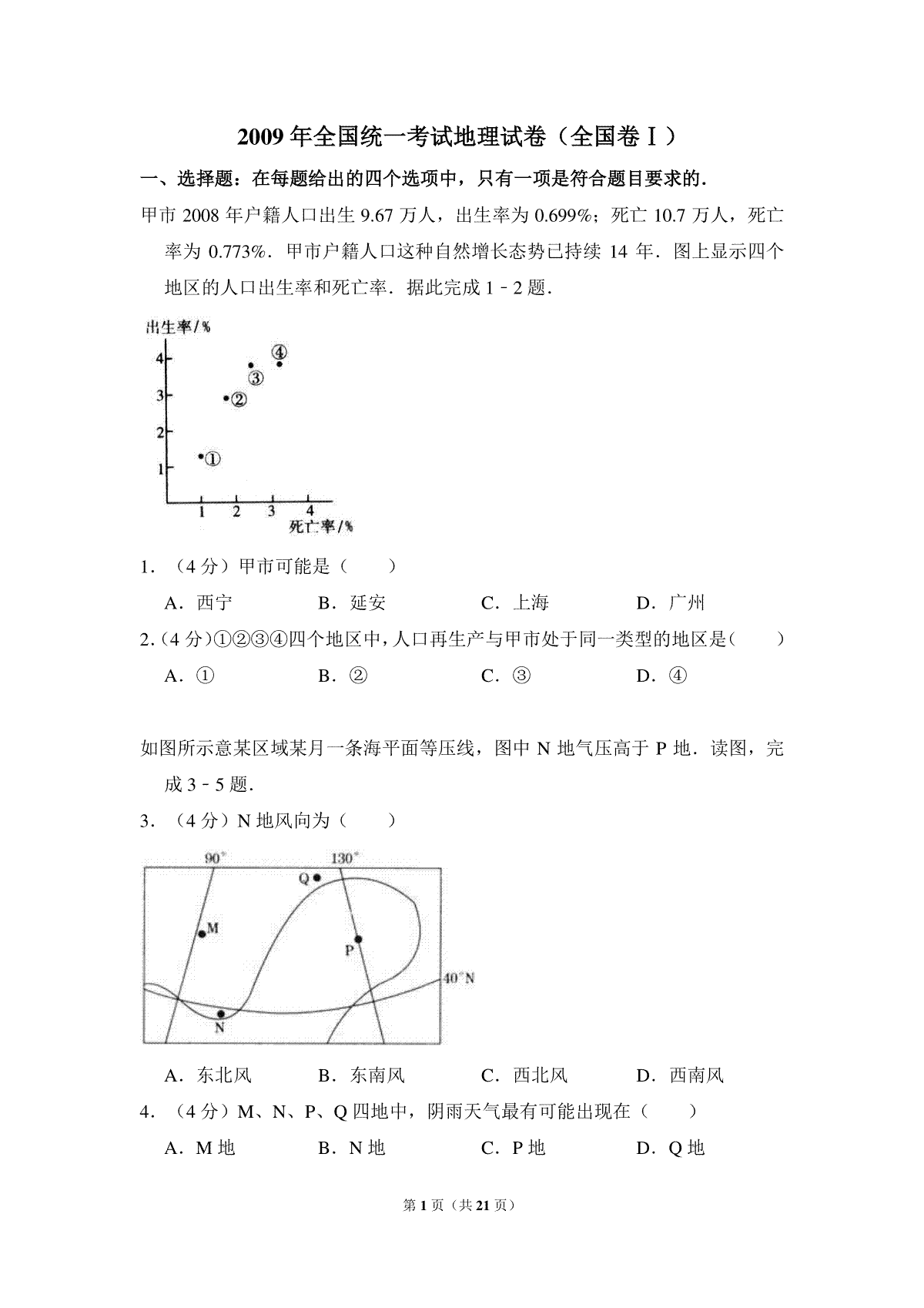 2009年全国统一考试地理试卷（全国卷ⅰ）（含解析版）