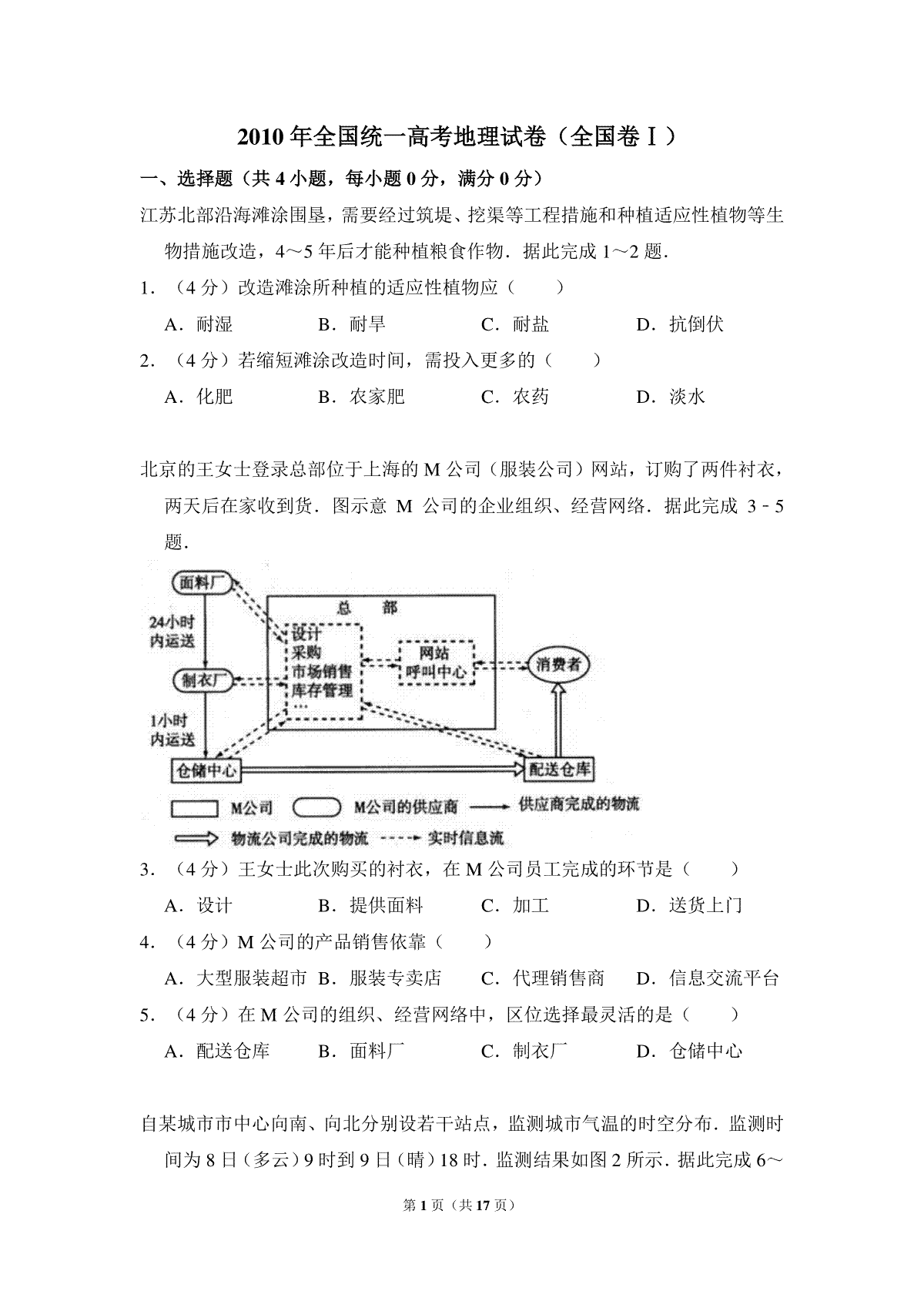 2010年全国统一高考地理试卷（全国卷ⅰ）（含解析版）