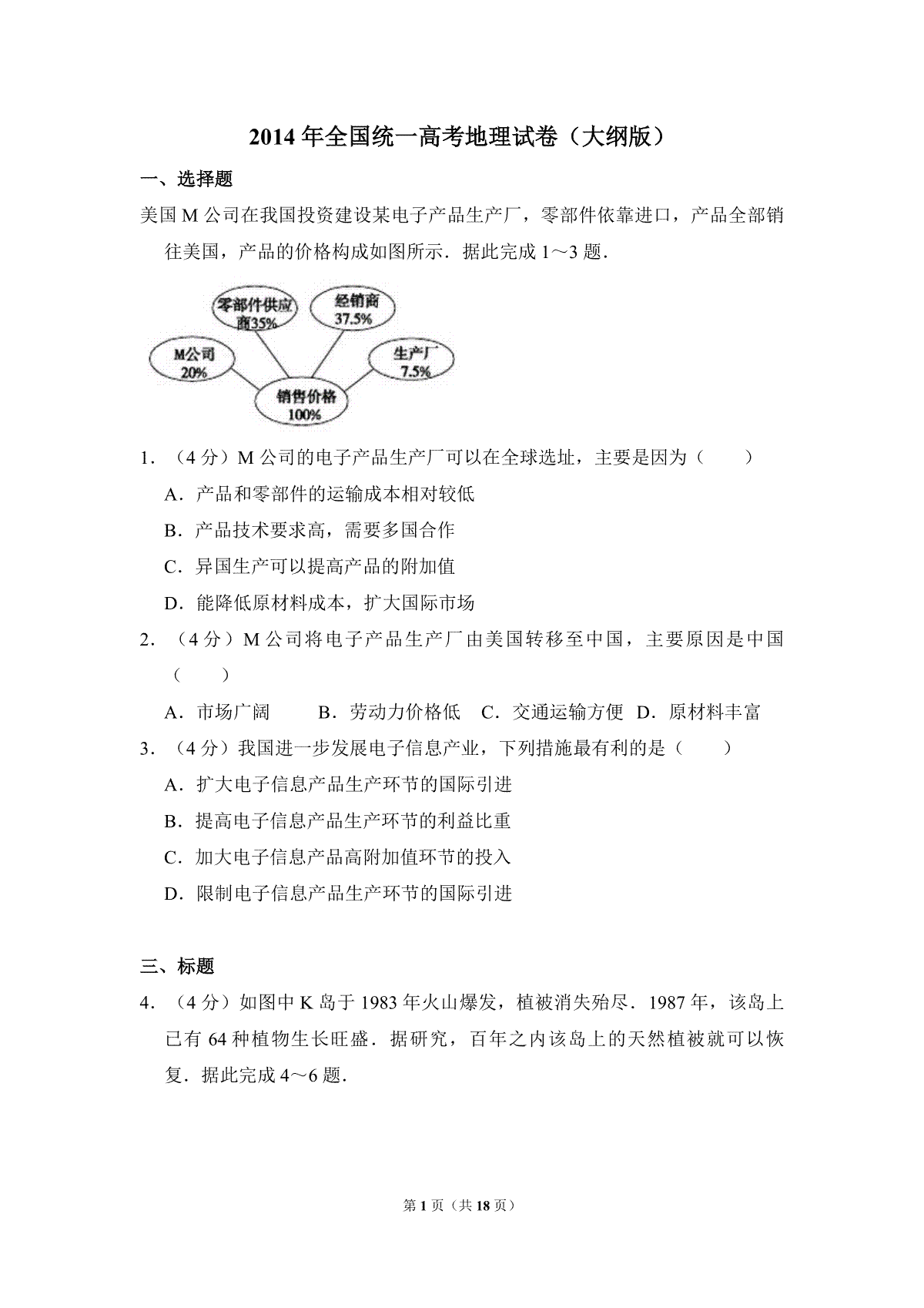 2014年全国统一高考地理试卷（大纲版）（含解析版）