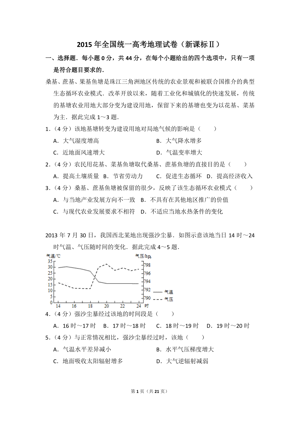 2015年全国统一高考地理试卷（新课标ⅱ）（含解析版）