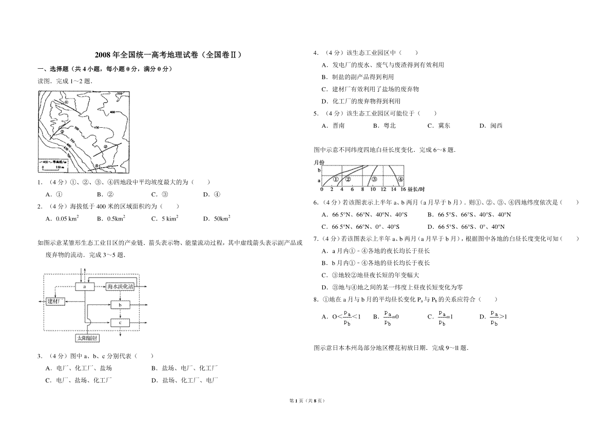 2008年全国统一高考地理试卷（全国卷ⅱ）（含解析版）