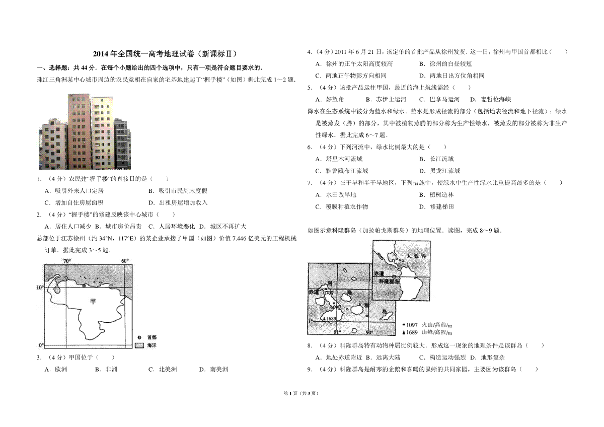 2014年全国统一高考地理试卷（新课标ⅱ）（原卷版）