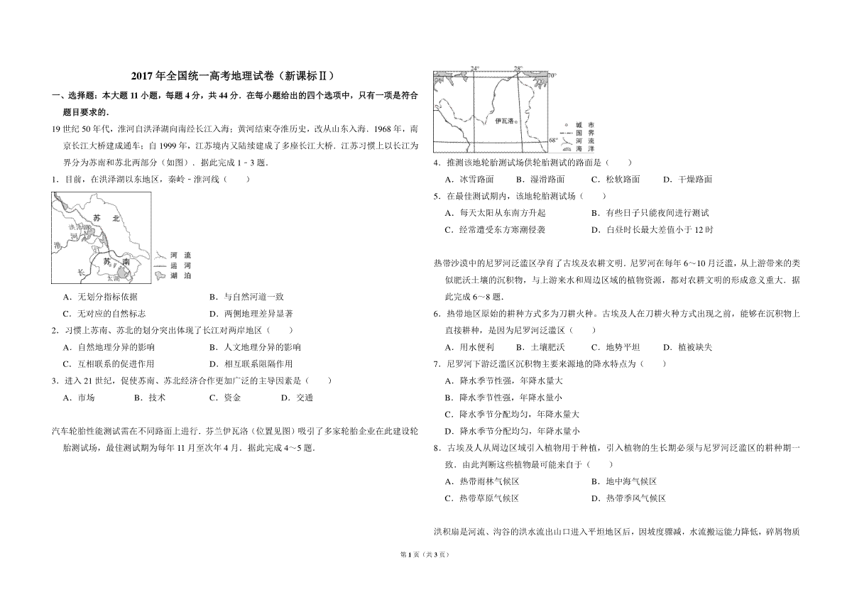 2017年全国统一高考地理试卷（新课标ⅱ）（原卷版）