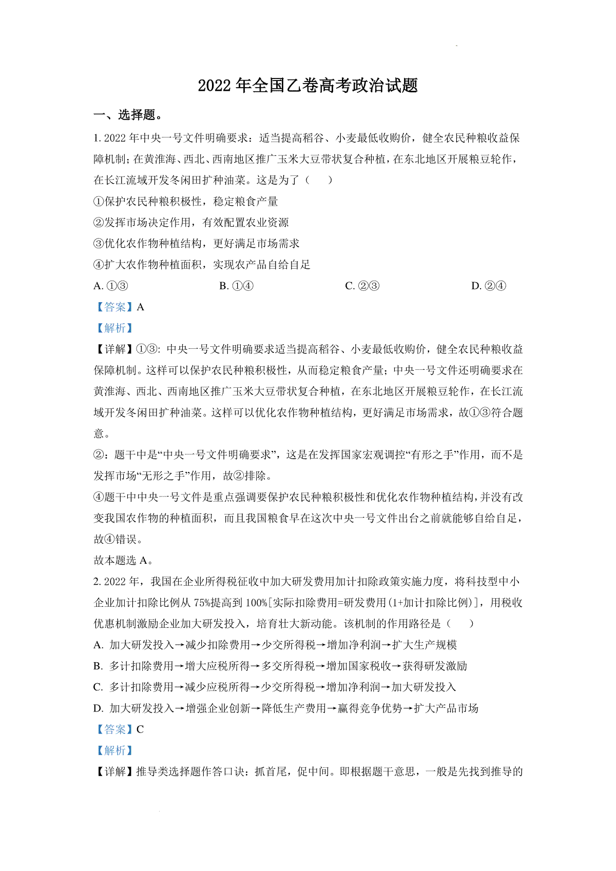 精品解析：2022年高考全国乙卷政治真题（解析版）