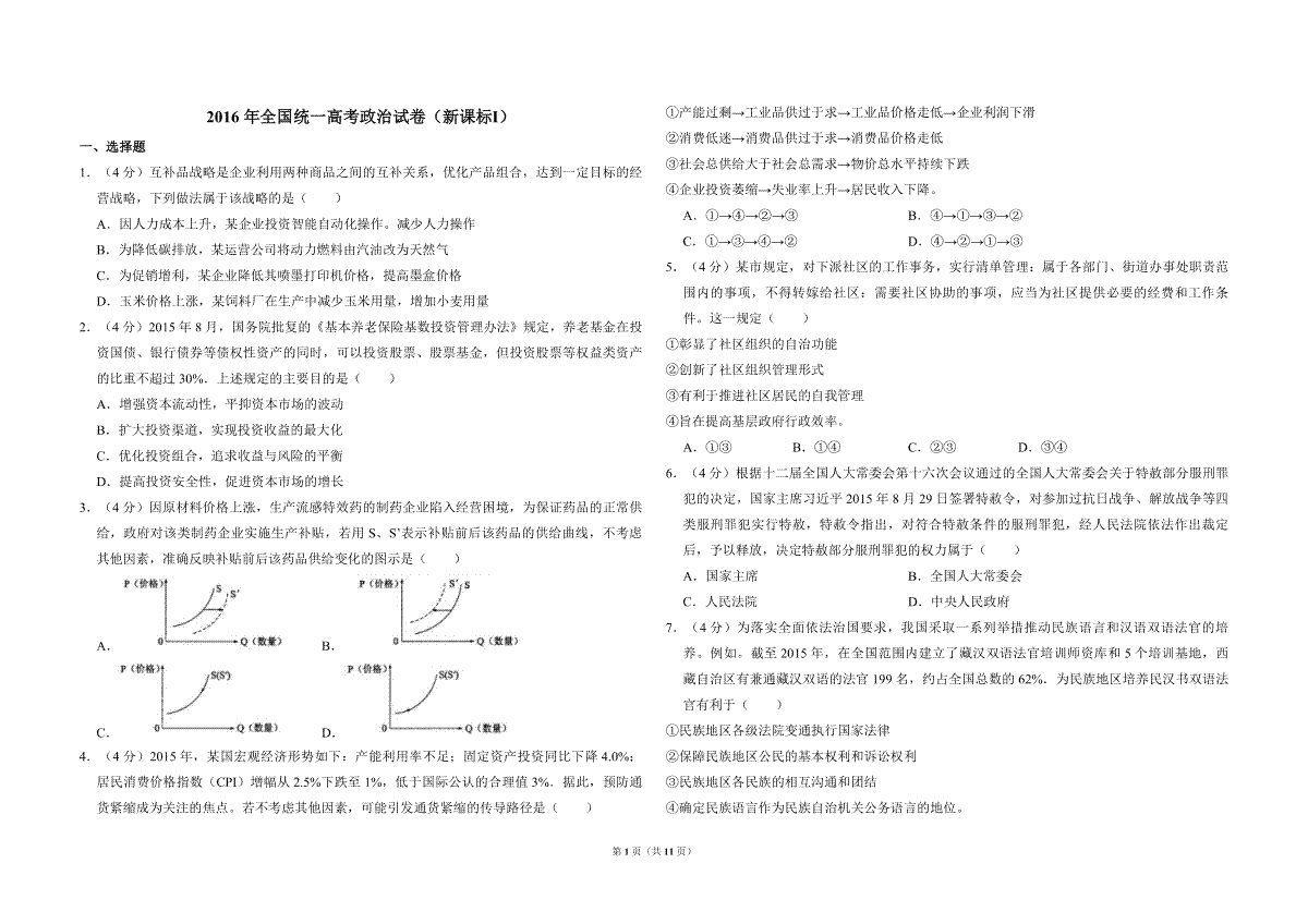 2016年全国统一高考政治试卷（新课标ⅰ）（含解析版）