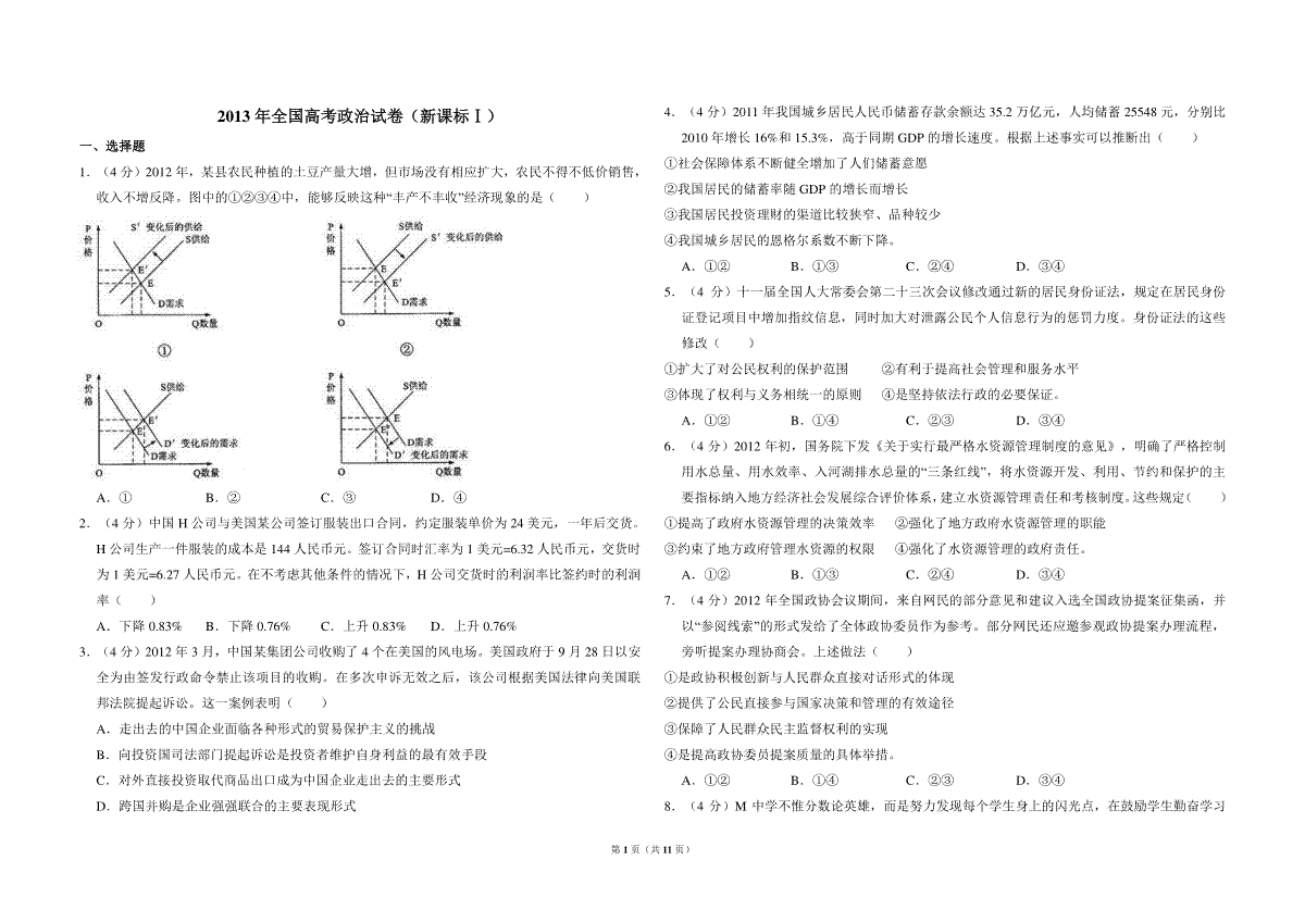 2013年全国统一高考政治试卷（新课标ⅰ）（含解析版）