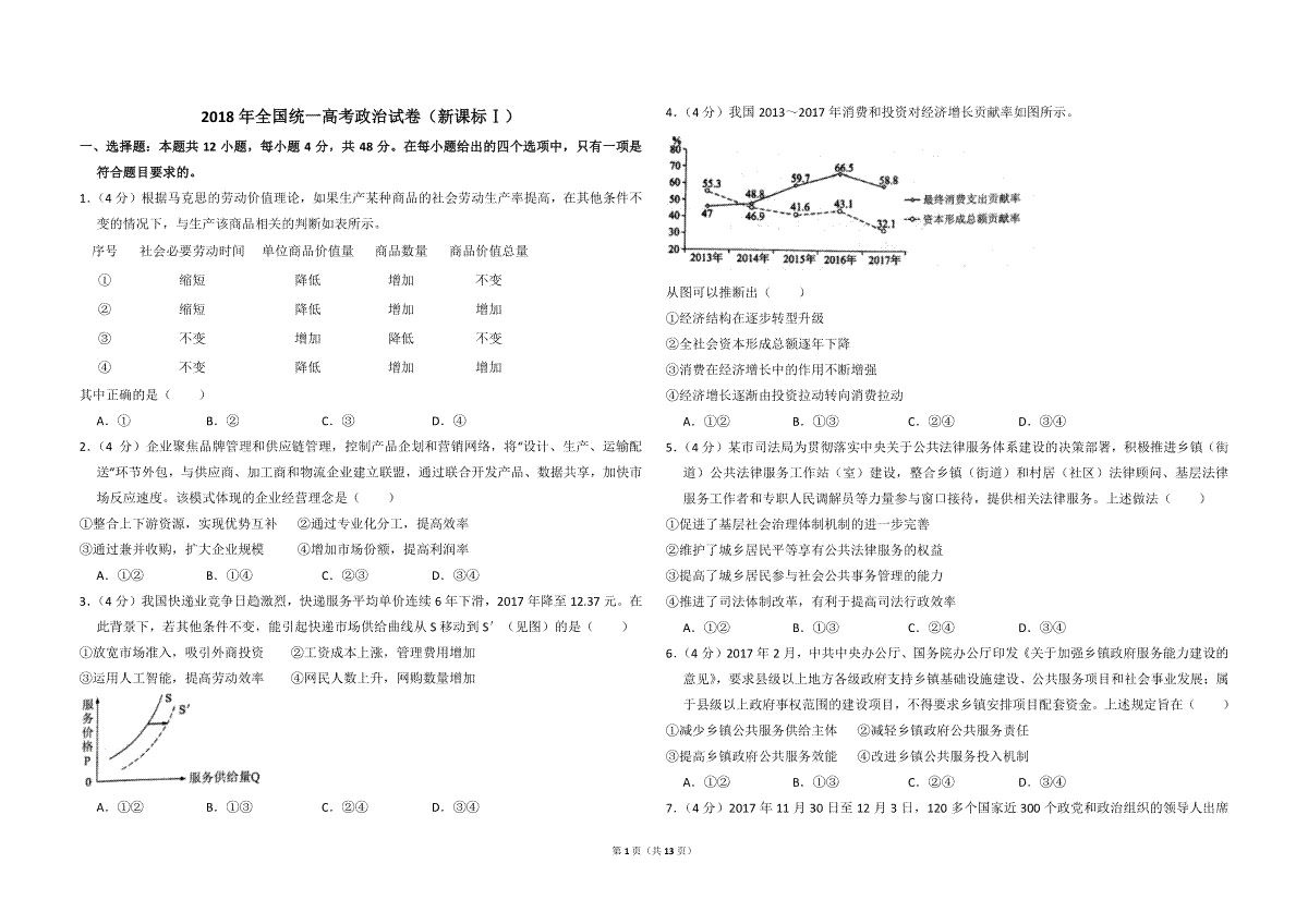 2018年全国统一高考政治试卷（新课标ⅰ）（含解析版）