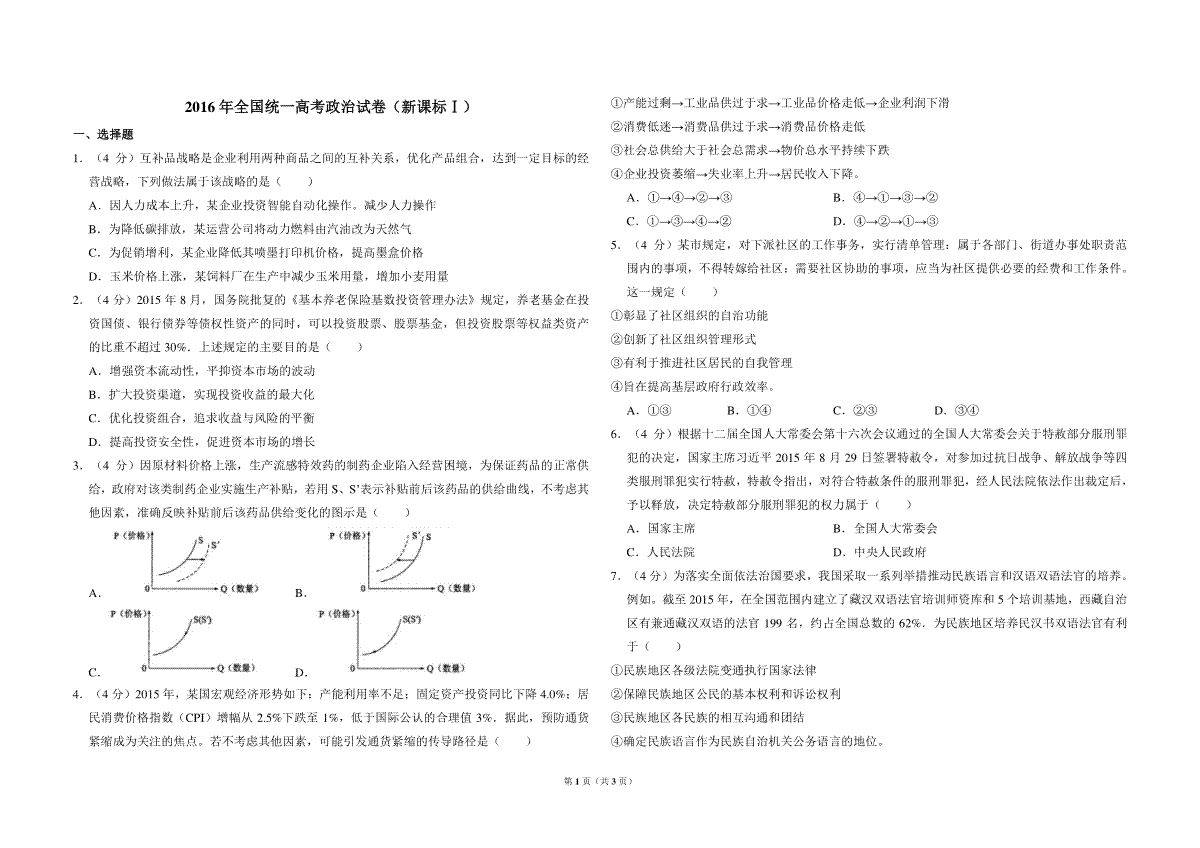 2016年全国统一高考政治试卷（新课标ⅰ）（原卷版）