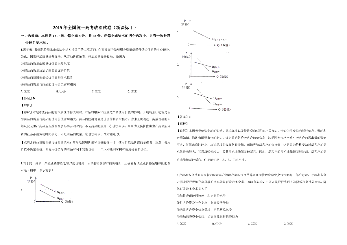 2019年全国统一高考政治试卷（新课标ⅰ）（含解析版）