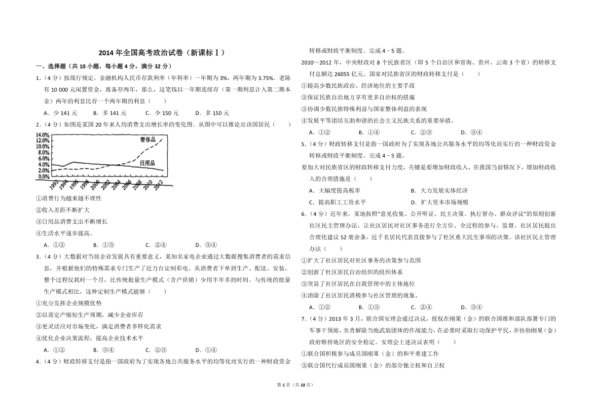 2014年全国统一高考政治试卷（新课标ⅰ）（含解析版）