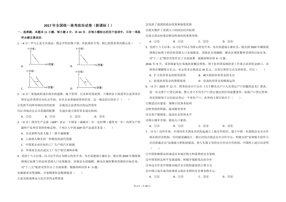 2017年全国统一高考政治试卷（新课标ⅰ）（含解析版）