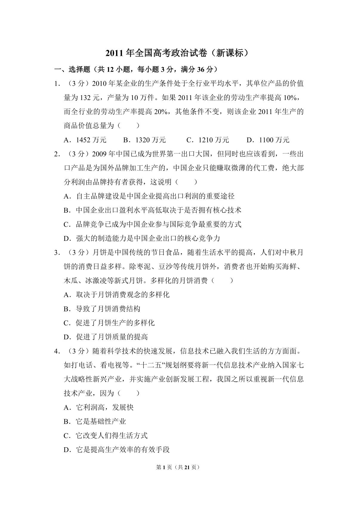 2011年全国统一高考政治试卷（新课标）（含解析版）