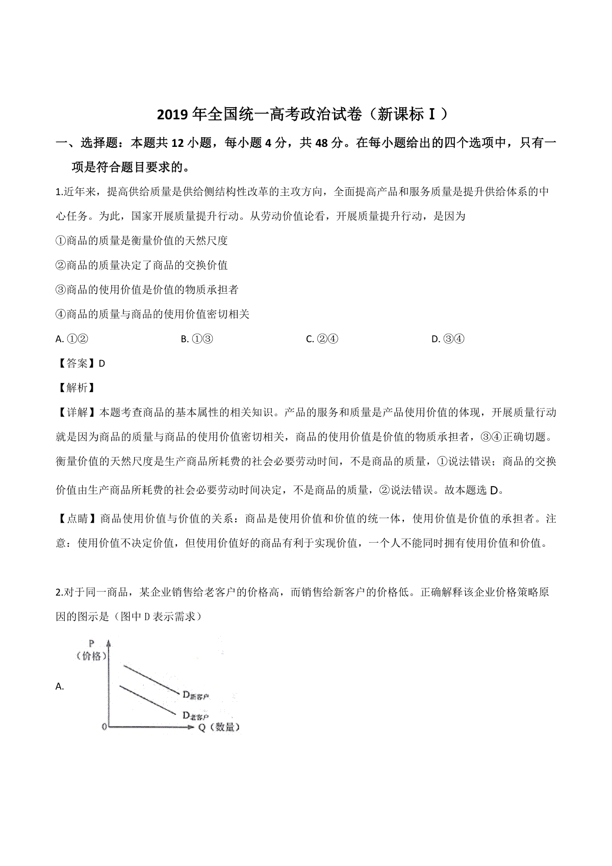 2019年全国统一高考政治试卷（新课标ⅰ）（含解析版）