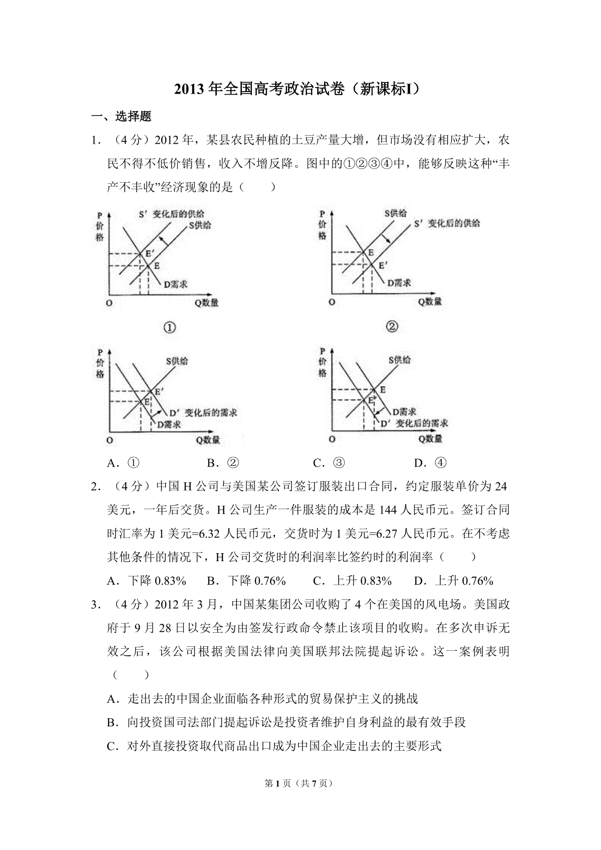 2013年全国统一高考政治试卷（新课标ⅰ）（原卷版）