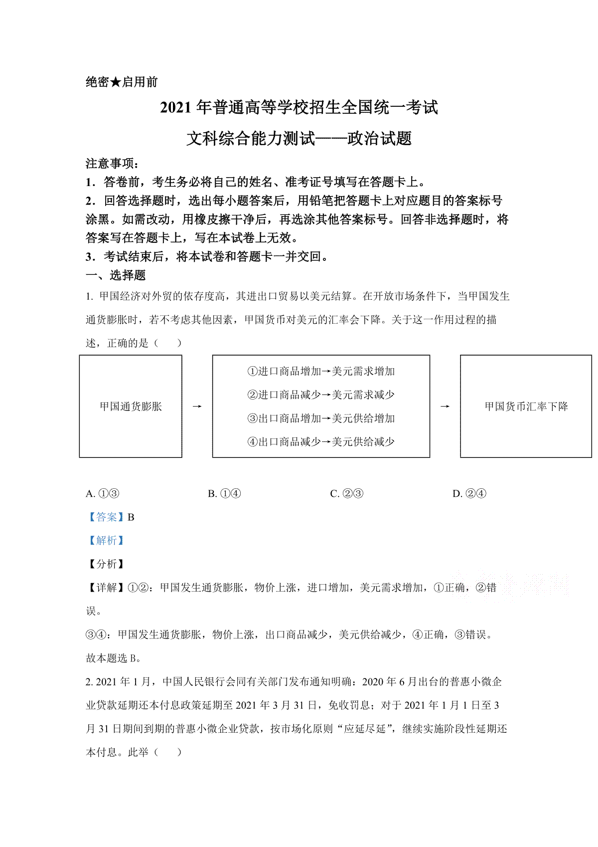 2021年全国统一高考政治试卷（新课标ⅰ）（含解析版）