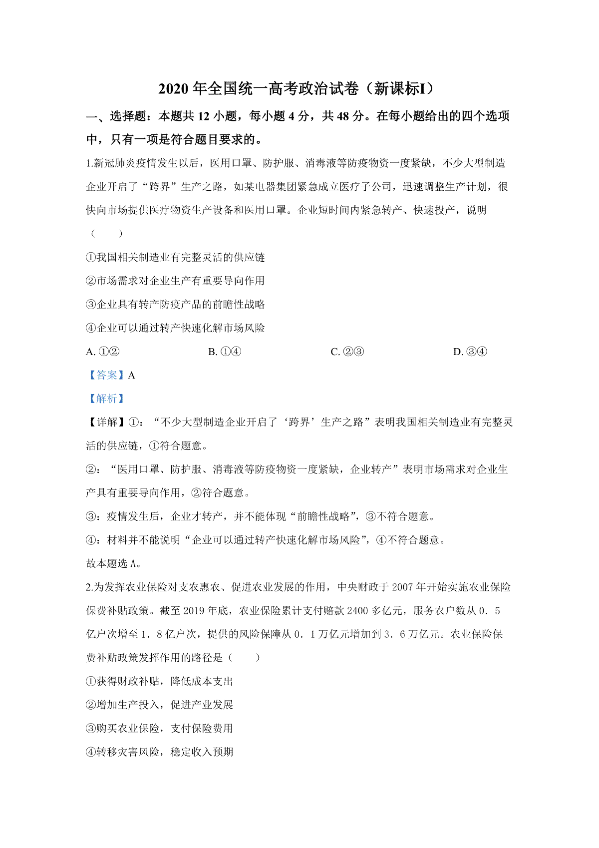 2020年全国统一高考政治试卷（新课标ⅰ）（含解析版）