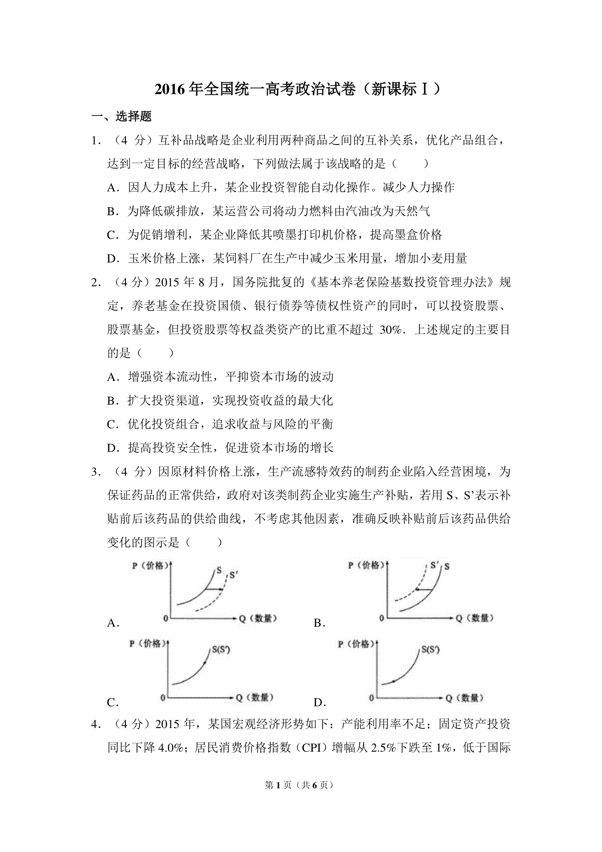 2016年全国统一高考政治试卷（新课标ⅰ）（原卷版）