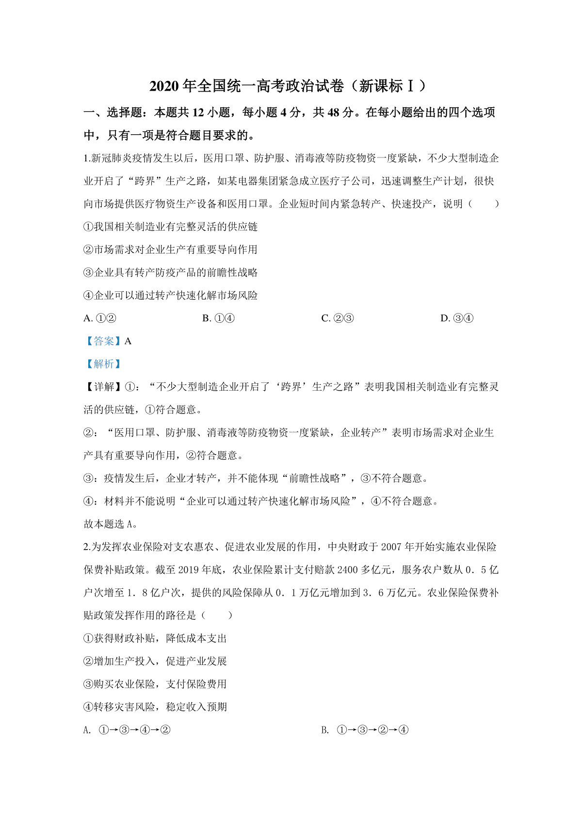 2020年全国统一高考政治试卷（新课标ⅰ）（含解析版）