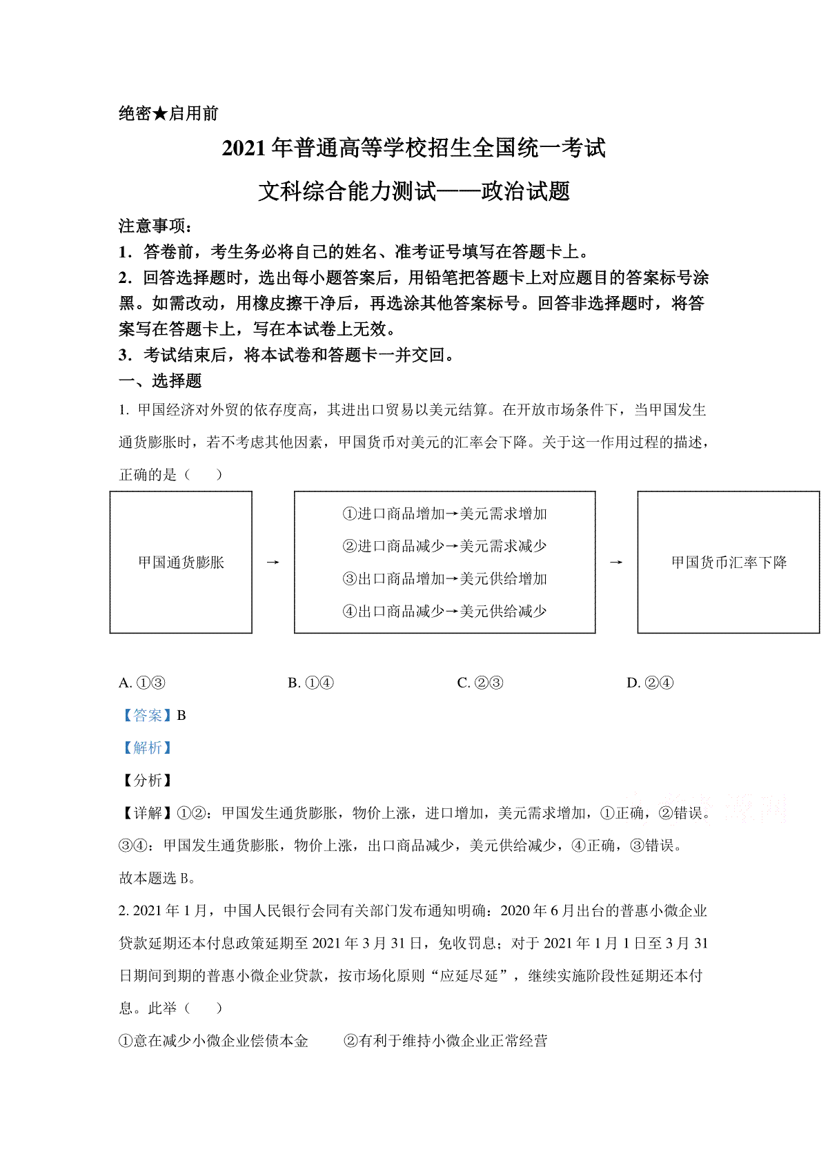 2021年全国统一高考政治试卷（新课标ⅰ）（含解析版）