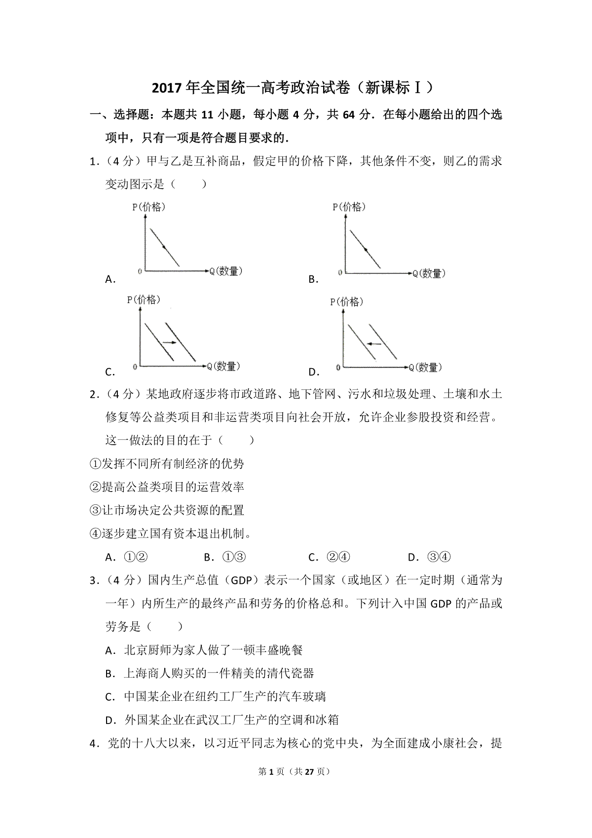 2017年全国统一高考政治试卷（新课标ⅰ）（含解析版）