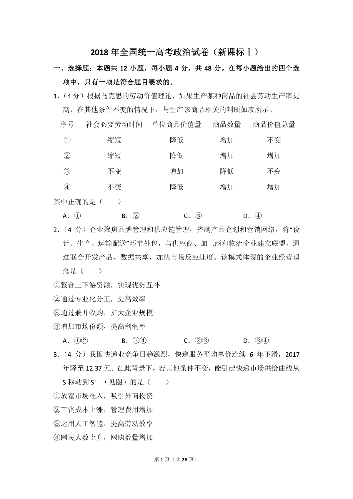 2018年全国统一高考政治试卷（新课标ⅰ）（含解析版）