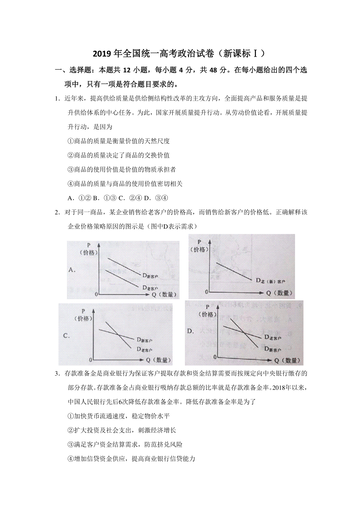 2019年全国统一高考政治试卷（新课标ⅰ）（原卷版）