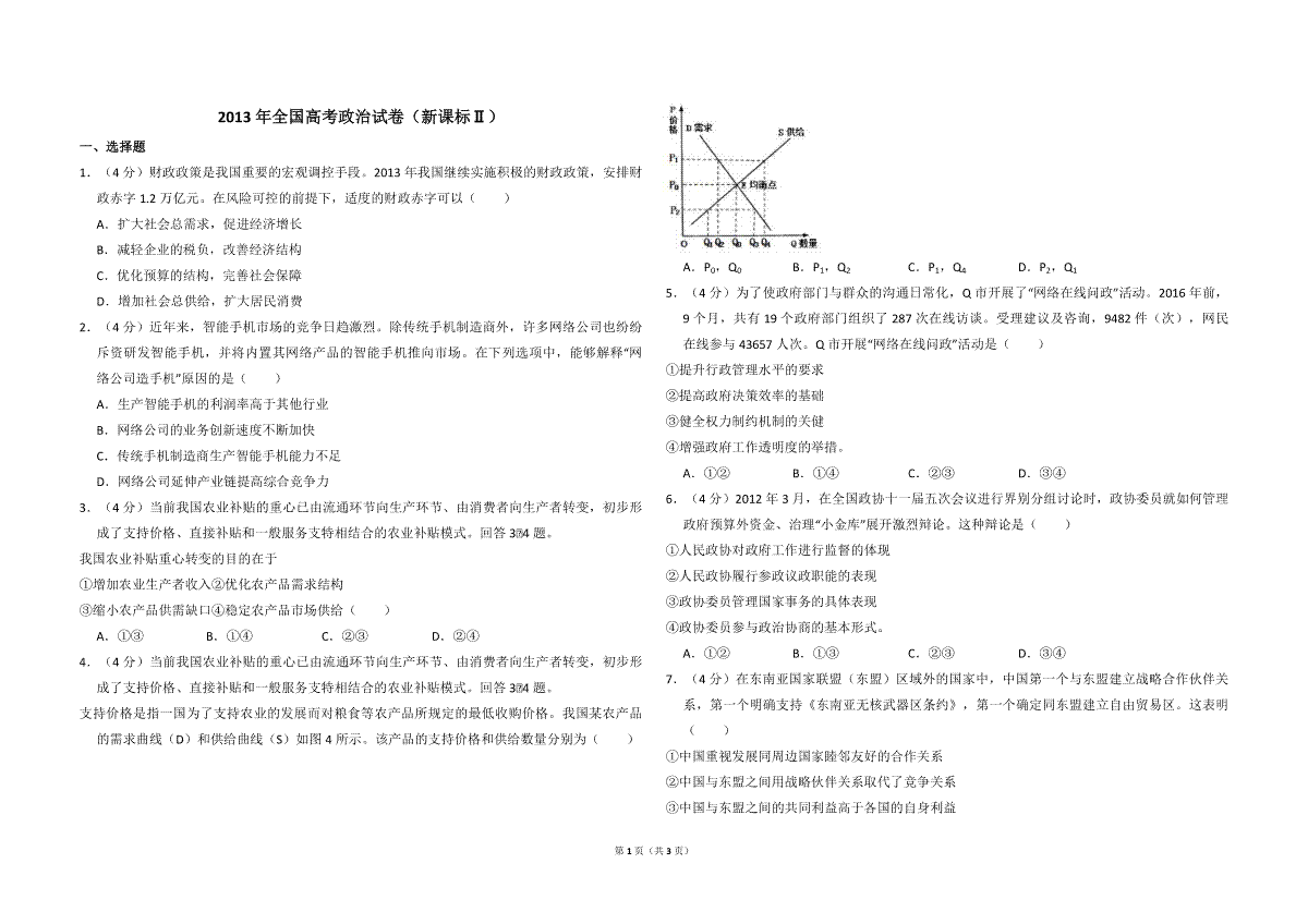 2013年全国统一高考政治试卷（新课标ⅱ）（原卷版）