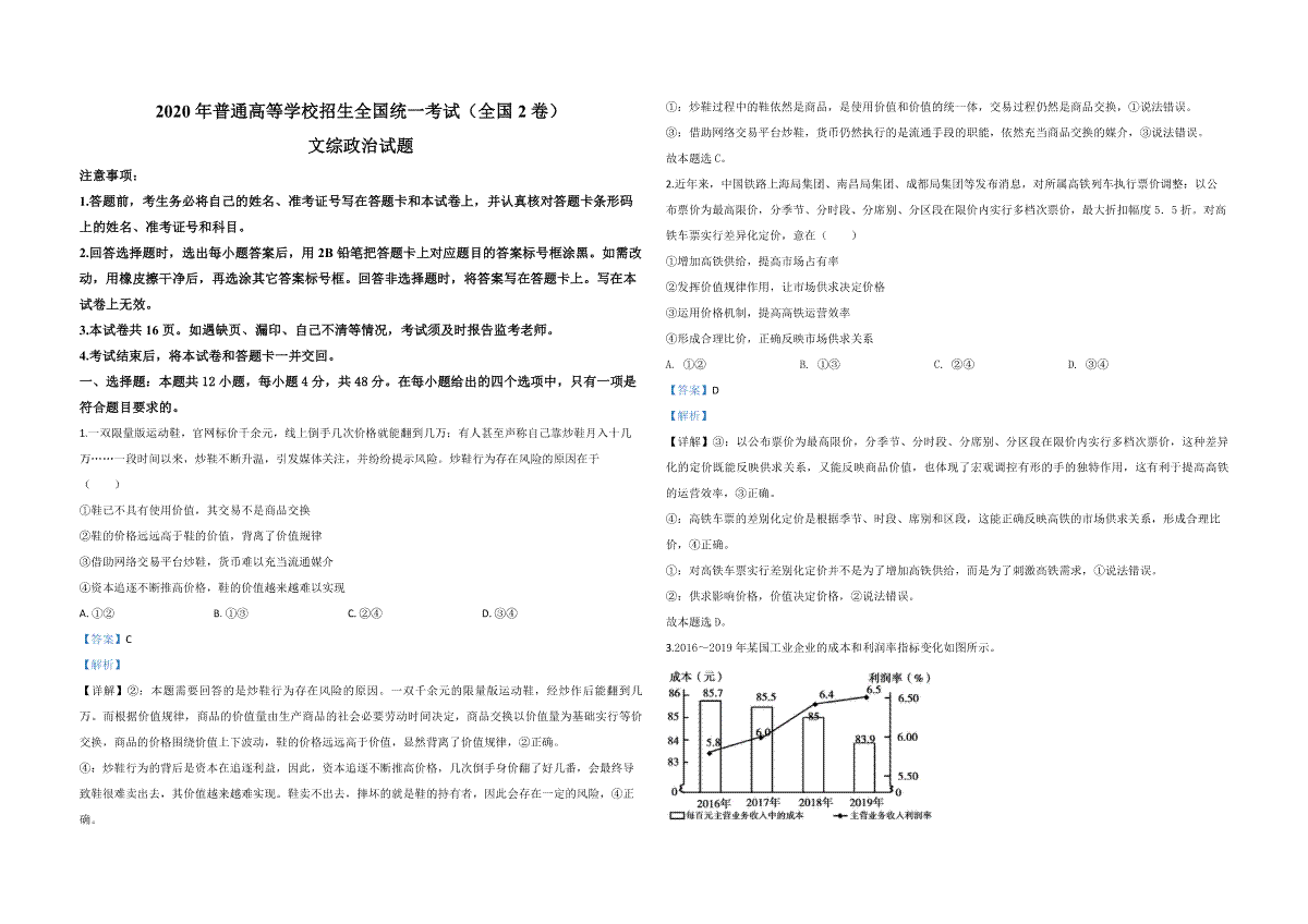 2020年全国统一高考政治试卷（新课标ⅱ）（含解析版）