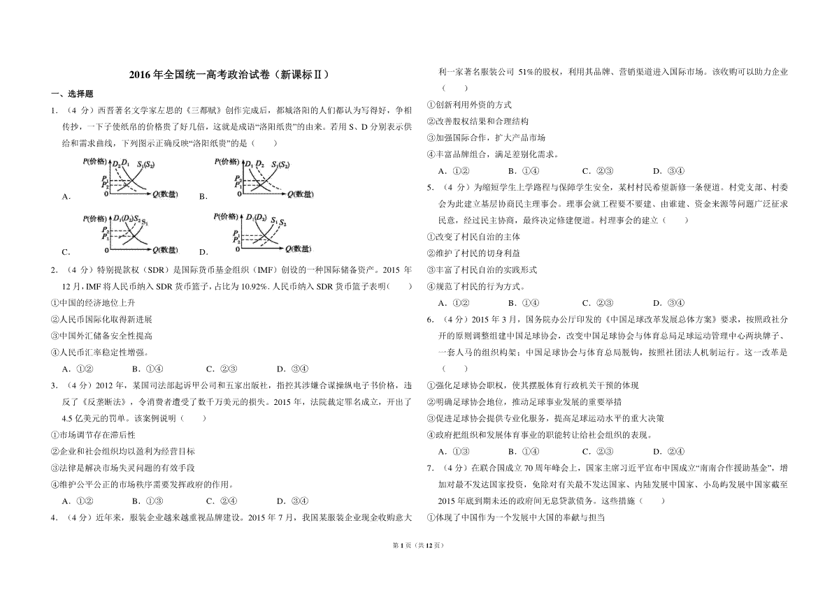 2016年全国统一高考政治试卷（新课标ⅱ）（含解析版）