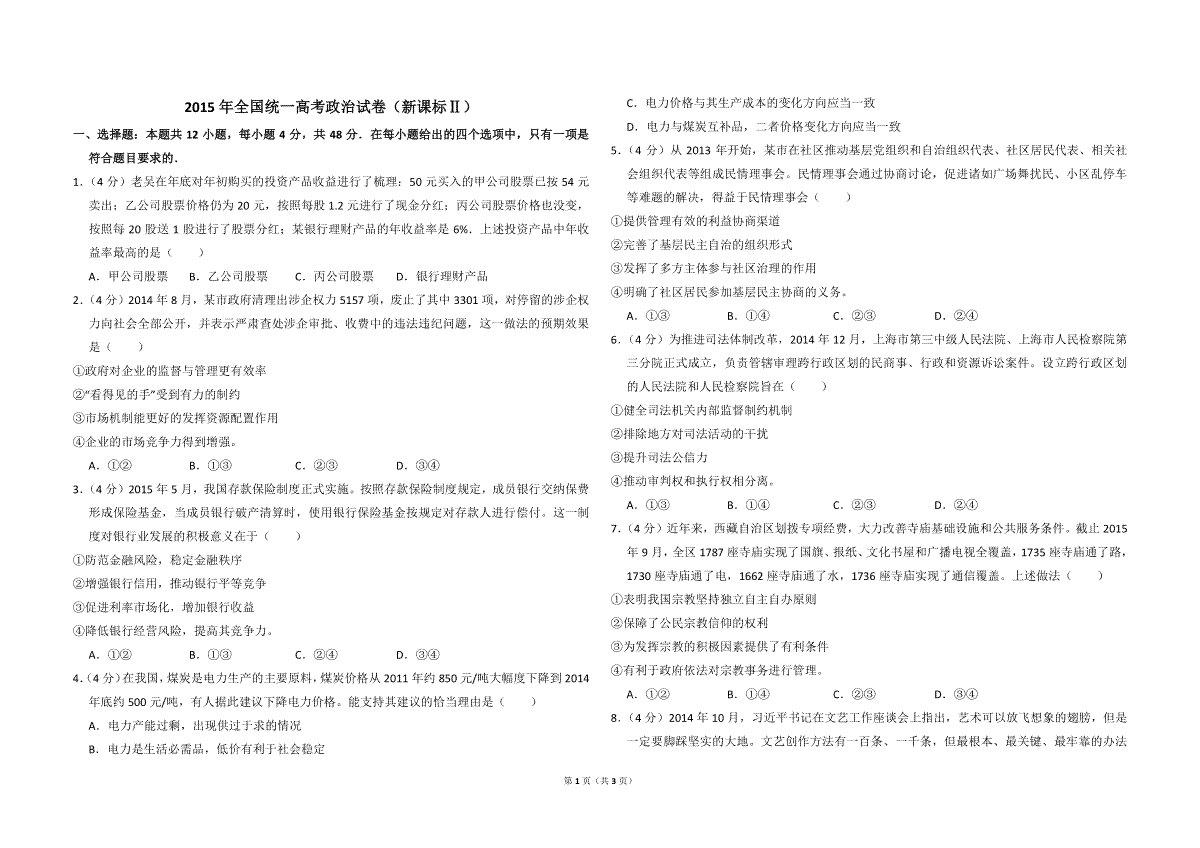 2015年全国统一高考政治试卷（新课标ⅱ）（原卷版）