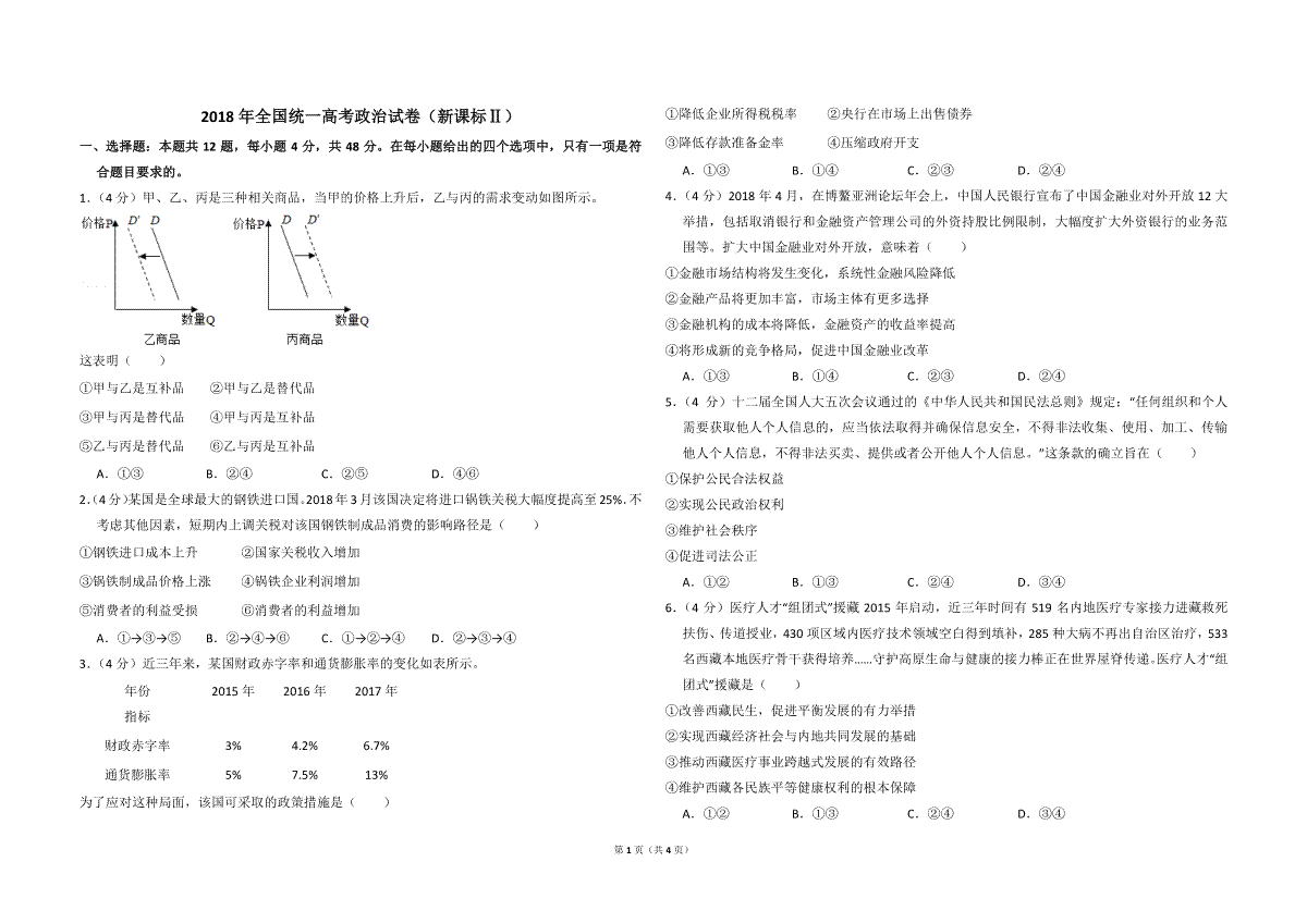 2018年全国统一高考政治试卷（新课标ⅱ）（原卷版）