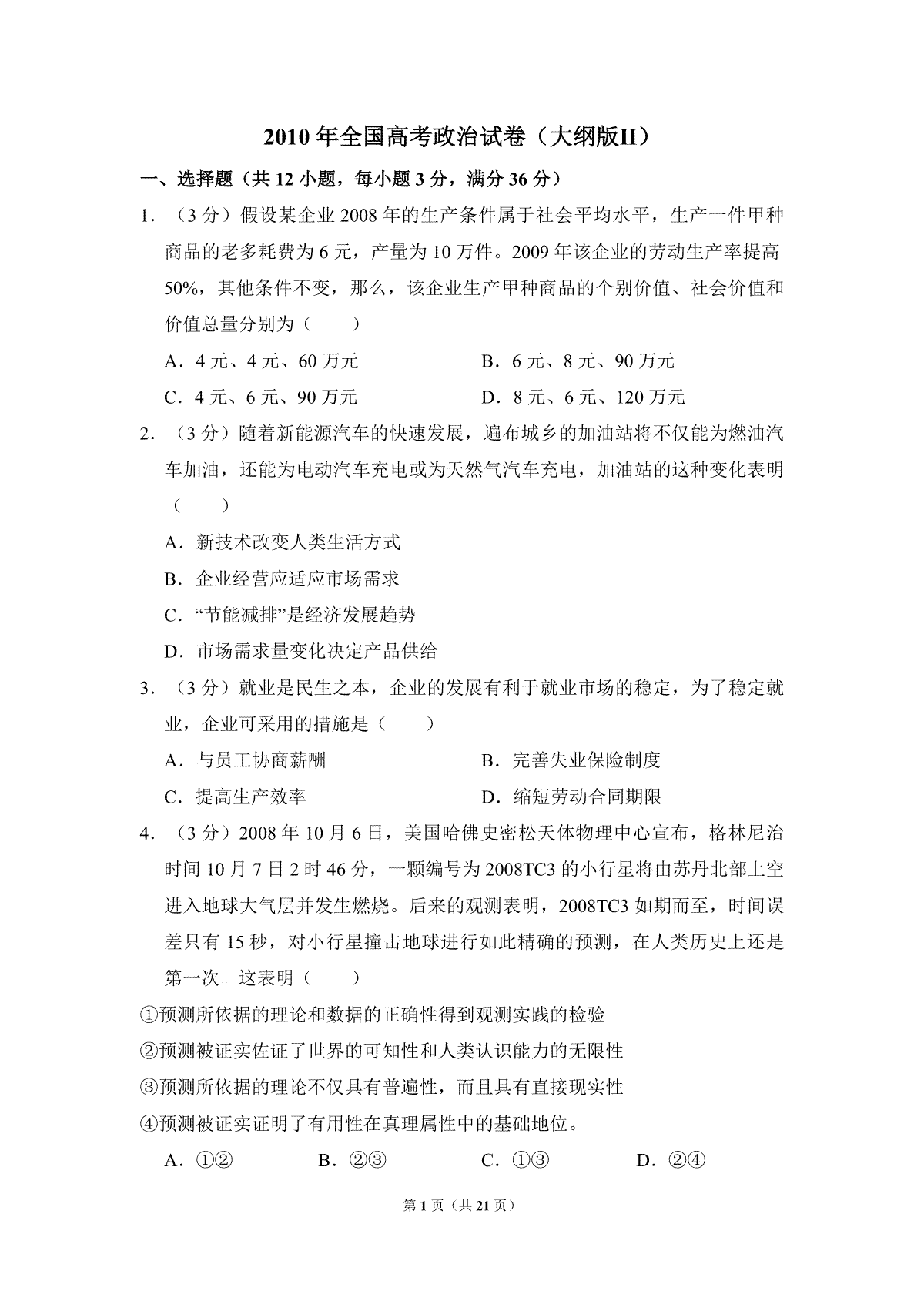 2010年全国统一高考政治试卷（大纲版ⅱ）（含解析版）