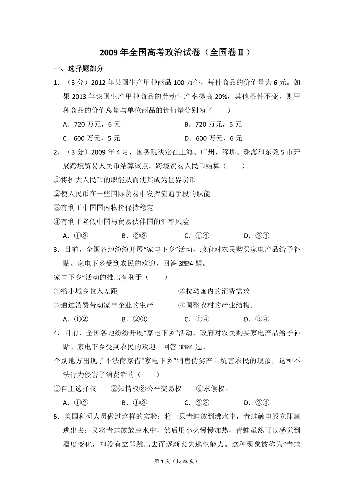 2009年全国统一高考政治试卷（全国卷ⅱ）（含解析版）